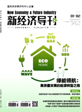 新经济导刊杂志